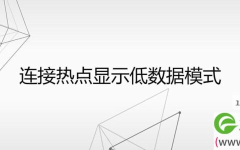连接热点显示低数据模式(图文)
