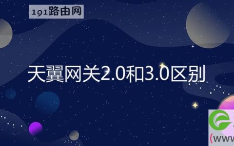 天翼网关2.0和3.0区别