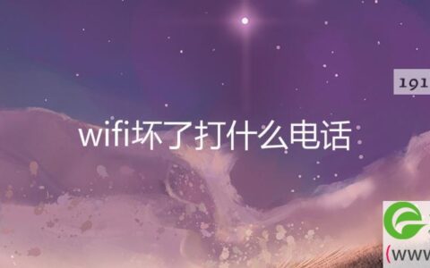 wifi坏了打什么电话