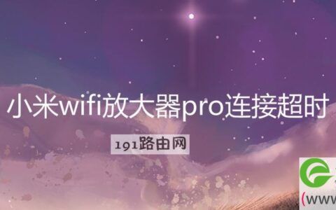 小米wifi放大器pro连接超时(图文)