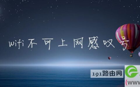 wifi不可上网感叹号(图文)