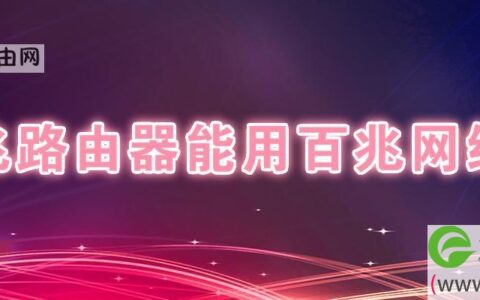 千兆路由器能用百兆网线吗(图文)