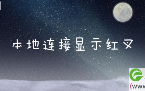 本地连接显示红叉(图文)