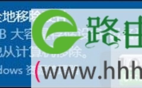 U盘无法弹出或者删除的具体解决方法