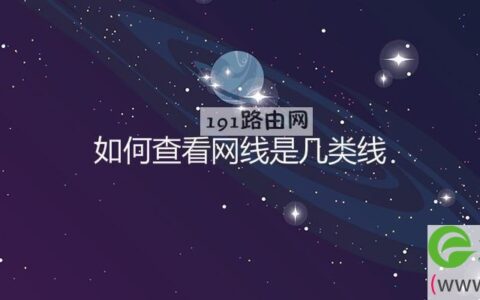 如何查看网线是几类线
