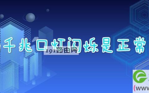 光猫千兆口灯闪烁是正常的吗