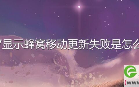 苹果7显示蜂窝移动更新失败是怎么回事