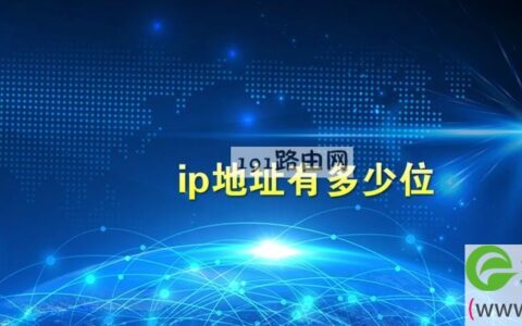 ip地址有多少位二进制组成