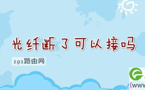 光纤断了可以接吗(图文)