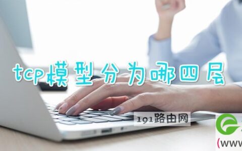 tcp模型分为哪四层