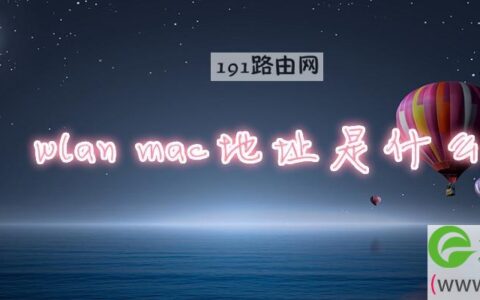 wlan mac地址是什么