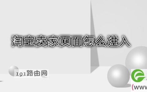 淘宝卖家页面怎么进入(图文)