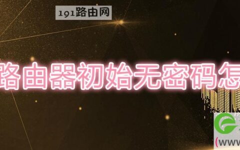 华为路由器初始无密码怎么办
