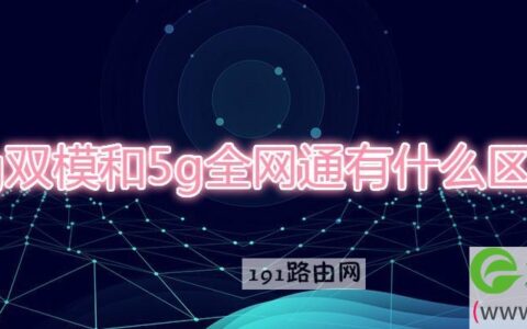 5g双模和5g全网通有什么区别(图文)