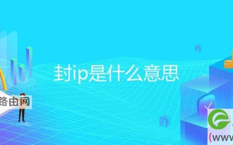 封ip是什么意思
