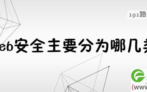 web安全主要分为哪几类