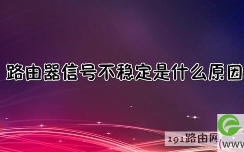 路由器信号不稳定是什么原因
