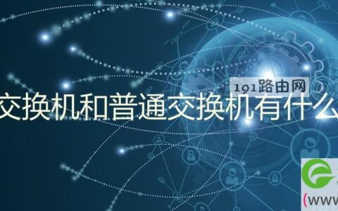 poe交换机和普通交换机区别有哪些