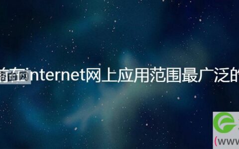 目前在internet网上应用范围最广泛的是