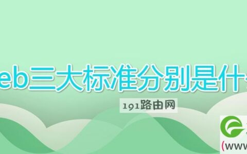 web三大标准分别是什么