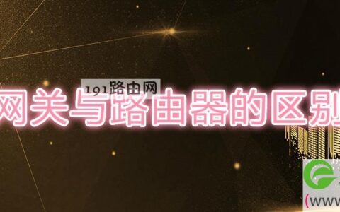 网关与路由器的区别(图文)
