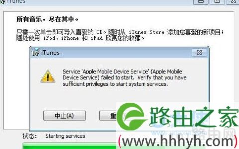 Win7无法安装iTunes提示apple mobile device service(图)