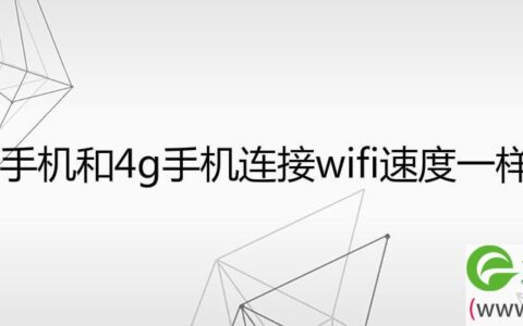 5g手机和4g手机连接wifi速度一样吗