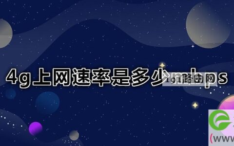 4g上网速率是多少mbps