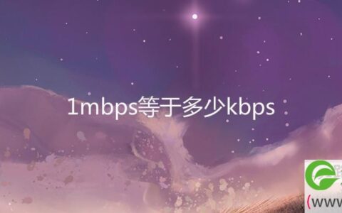 1mbps等于多少kbps