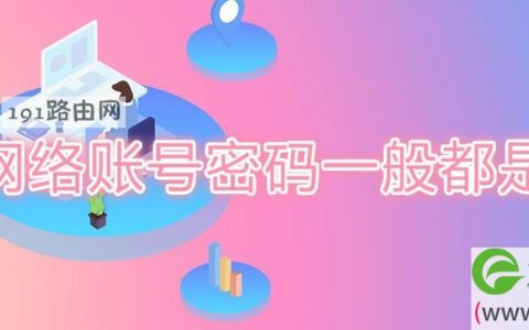 广电网络账号密码一般都是什么