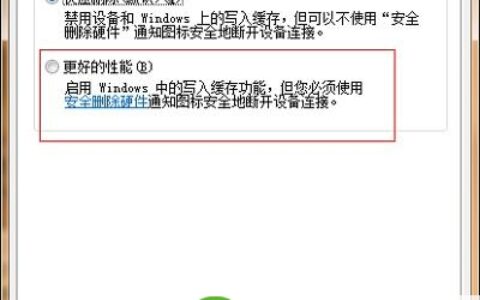 提升U盘性能改善U盘读写速度步骤