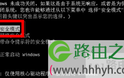 win7怎么进入安全模式