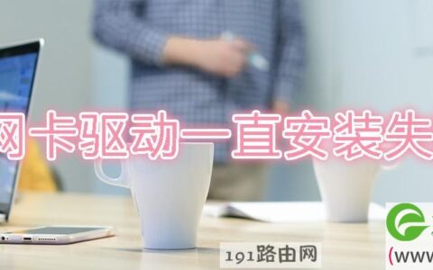 网卡驱动一直安装失败