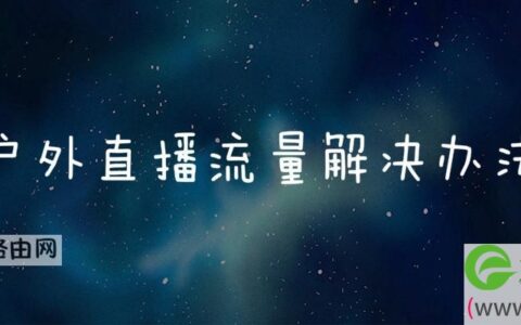 户外直播流量解决办法(图文)