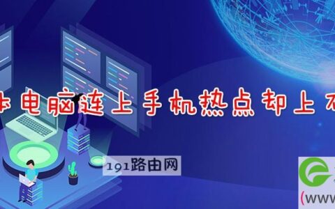 笔记本电脑连上手机热点却上不了网