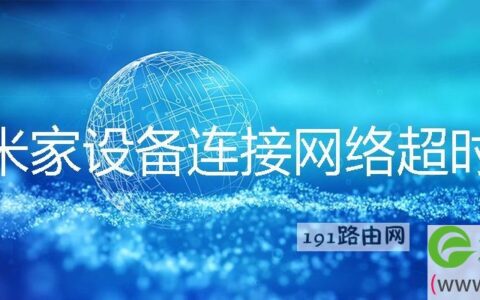 米家设备连接网络超时