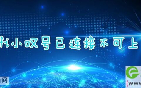 wifi小叹号已连接不可上网
