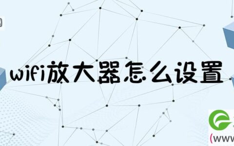 wifi放大器怎么设置