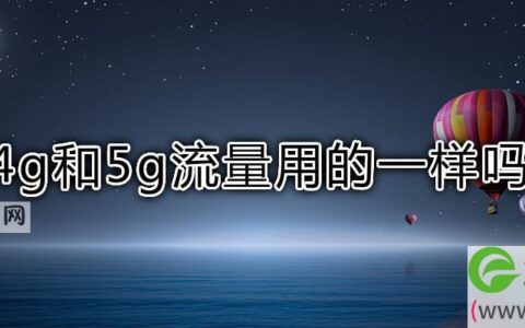 4g和5g流量用的一样吗(图文)
