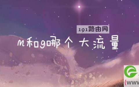 m和g哪个大流量
