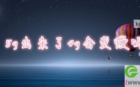 5g出来了4g会变慢吗