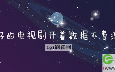 下载好的电视剧开着数据不费流量吧
