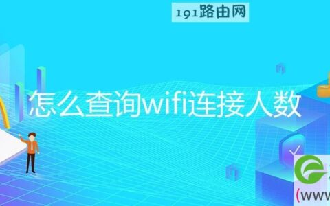 怎么查询wifi连接人数