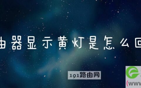 路由器显示黄灯是怎么回事