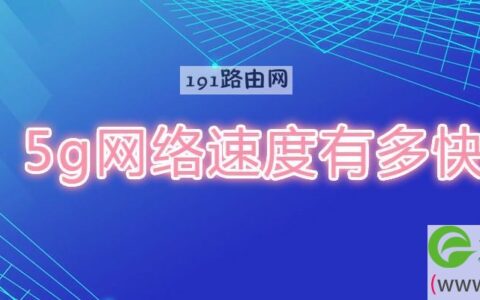 5g网络速度有多快