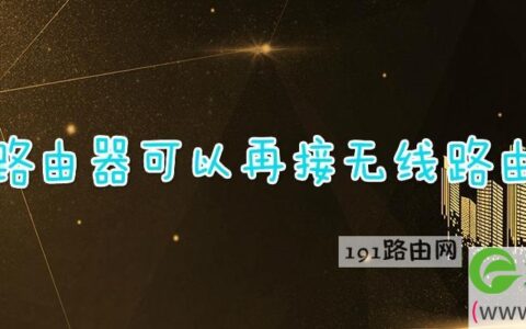 无线路由器可以再接无线路由器吗