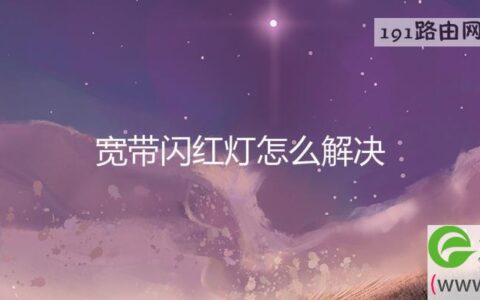 宽带闪红灯怎么解决