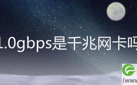 1.0gbps是千兆网卡吗