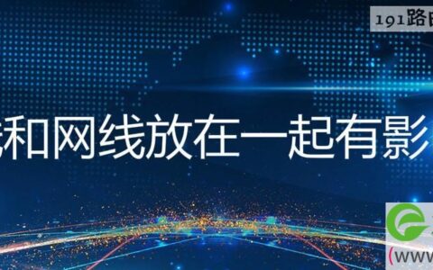 电线和网线放在一起有影响吗