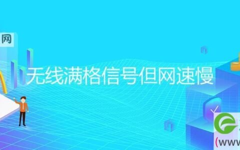 无线满格信号但网速慢